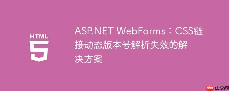 ASP.NET WebForms：CSS链接动态版本号解析失效的解决方案
