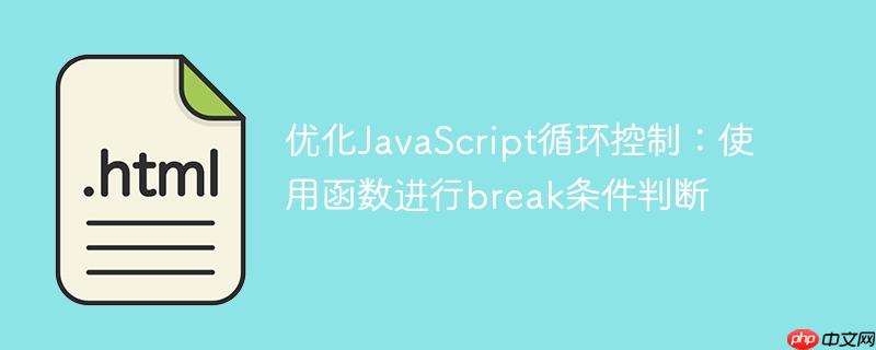 优化JavaScript循环控制：使用函数进行break条件判断