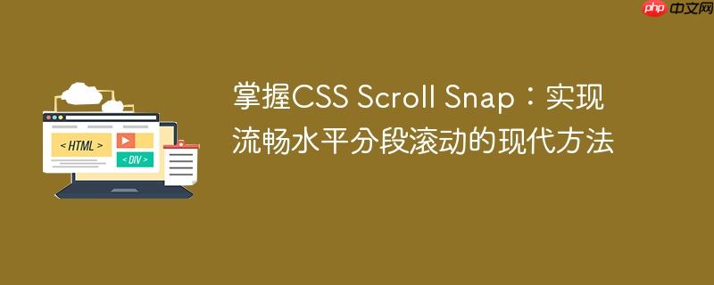 掌握CSS Scroll Snap：实现流畅水平分段滚动的现代方法