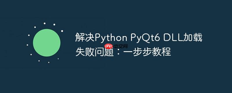 解决Python PyQt6 DLL加载失败问题：一步步教程
