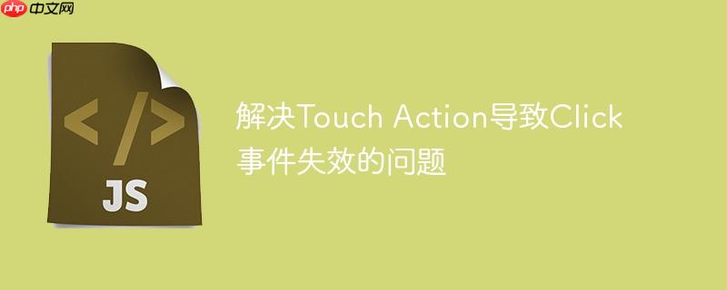 解决Touch Action导致Click事件失效的问题
