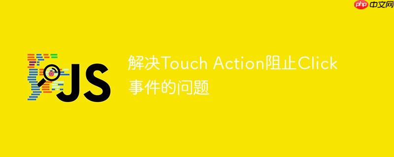 解决Touch Action阻止Click事件的问题