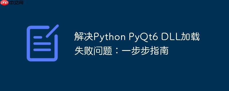 解决Python PyQt6 DLL加载失败问题：一步步指南