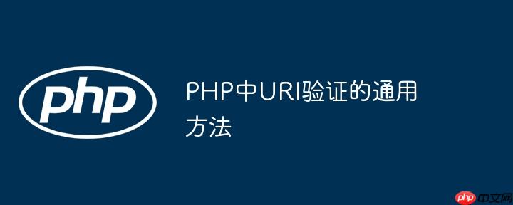 PHP中URI验证的通用方法