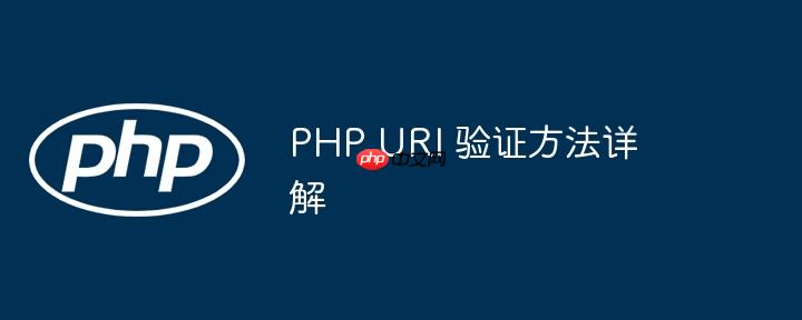 php uri 验证方法详解