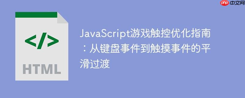 JavaScript游戏触控优化指南：从键盘事件到触摸事件的平滑过渡