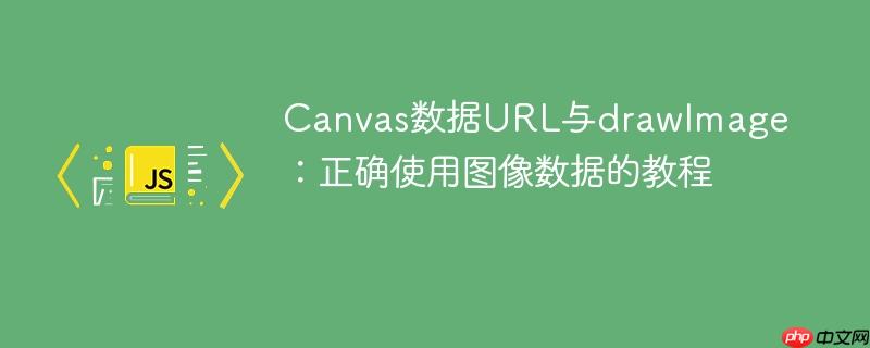 Canvas数据URL与drawImage：正确使用图像数据的教程