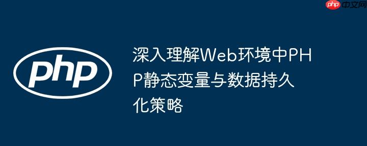 深入理解Web环境中PHP静态变量与数据持久化策略