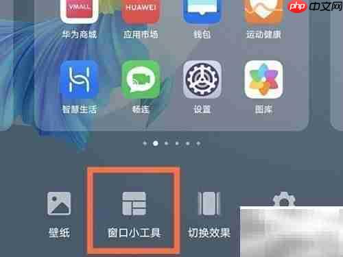 华为Mate40Pro桌面天气设置