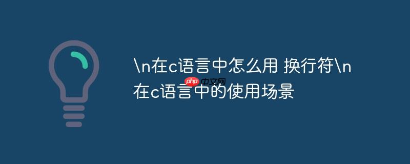 在c语言中怎么用 换行符
在c语言中的使用场景