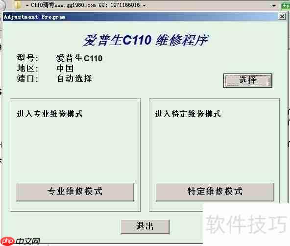 爱普生C110清零教程