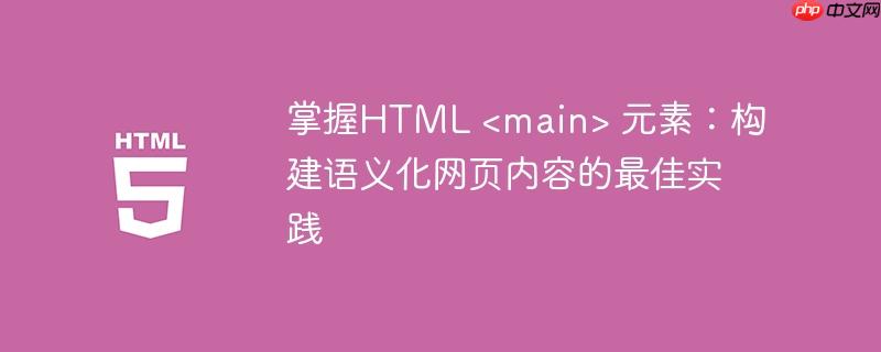 掌握HTML  元素：构建语义化网页内容的最佳实践