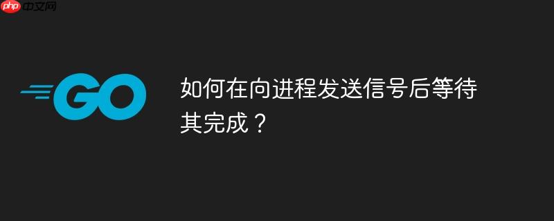 如何在向进程发送信号后等待其完成？