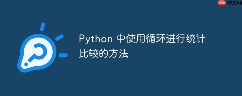 Python 中使用循环进行统计比较的方法