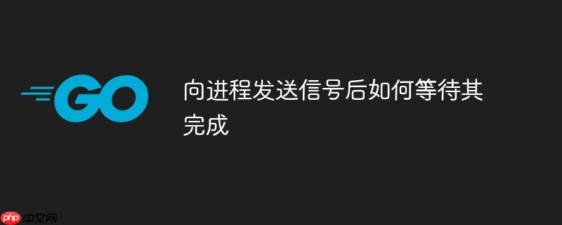 向进程发送信号后如何等待其完成