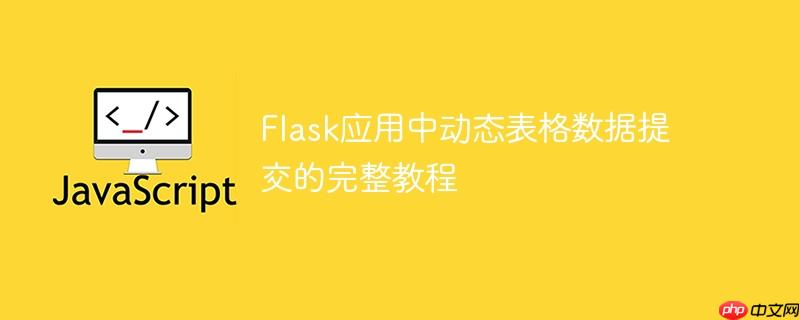 Flask应用中动态表格数据提交的完整教程