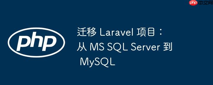 迁移 laravel 项目：从 ms sql server 到 mysql
