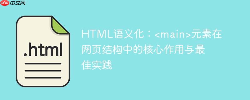 HTML语义化：元素在网页结构中的核心作用与最佳实践