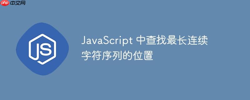 JavaScript 中查找最长连续字符序列的位置