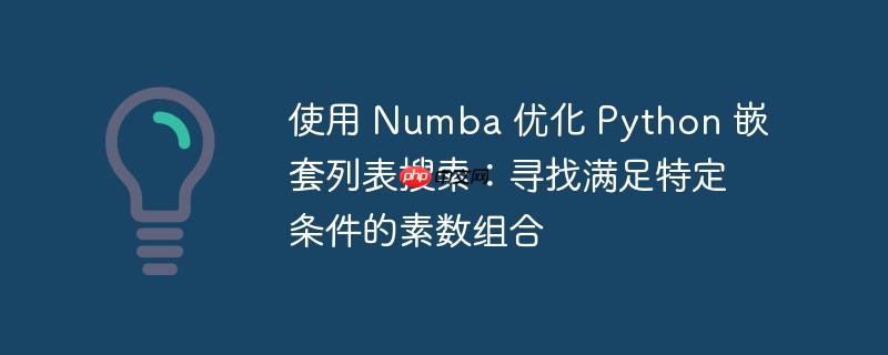 使用 Numba 优化 Python 嵌套列表搜索：寻找满足特定条件的素数组合