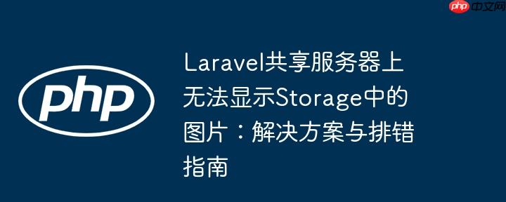Laravel共享服务器上无法显示Storage中的图片：解决方案与排错指南