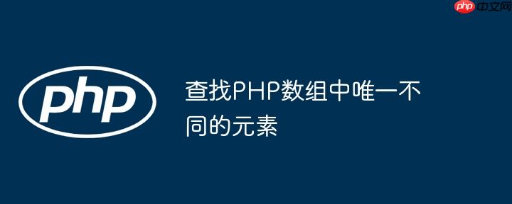 查找php数组中唯一不同的元素