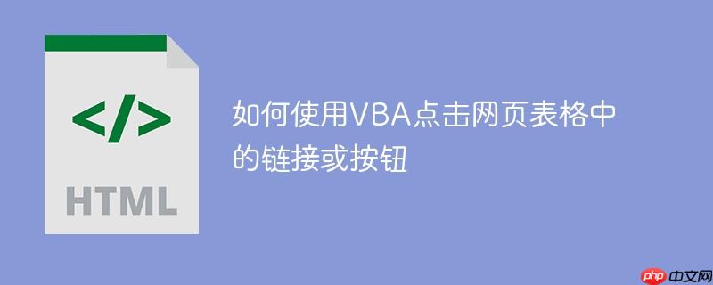 如何使用VBA点击网页表格中的链接或按钮