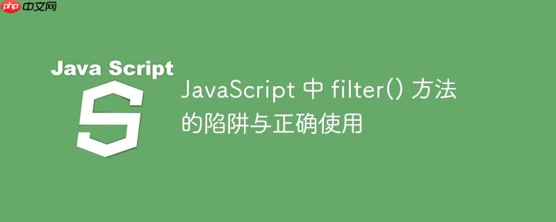 JavaScript 中 filter() 方法的陷阱与正确使用