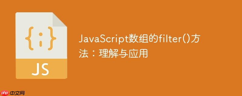JavaScript数组的filter()方法：理解与应用