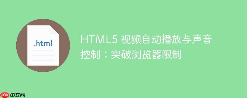 HTML5 视频自动播放与声音控制：突破浏览器限制