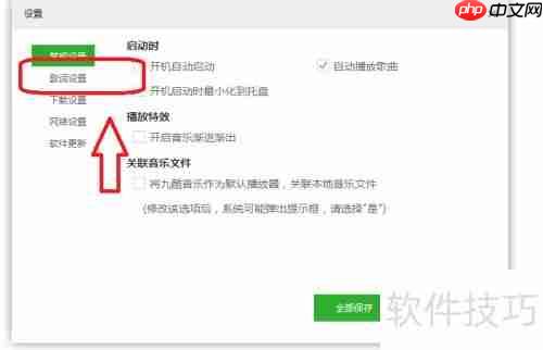九酷音乐歌词配色设置方法