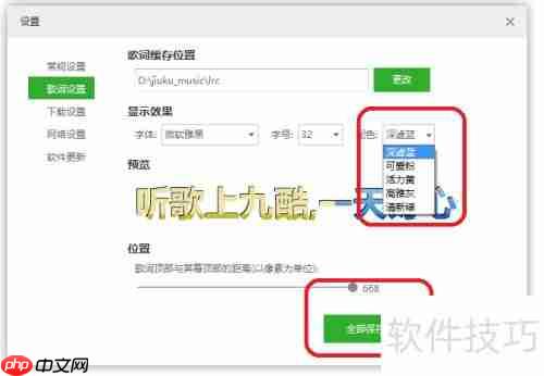 九酷音乐歌词配色设置方法