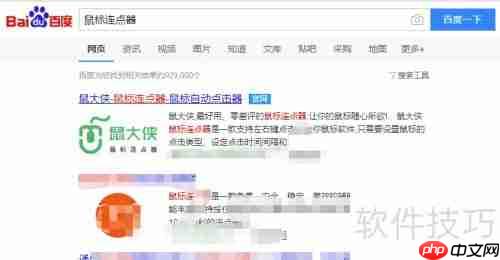 鼠标连点器下载使用指南