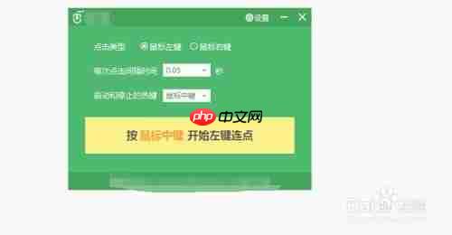 鼠标连点器下载使用指南