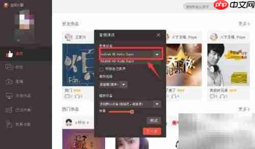 全民K歌电脑音频设置指南