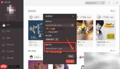 全民K歌电脑音频设置指南