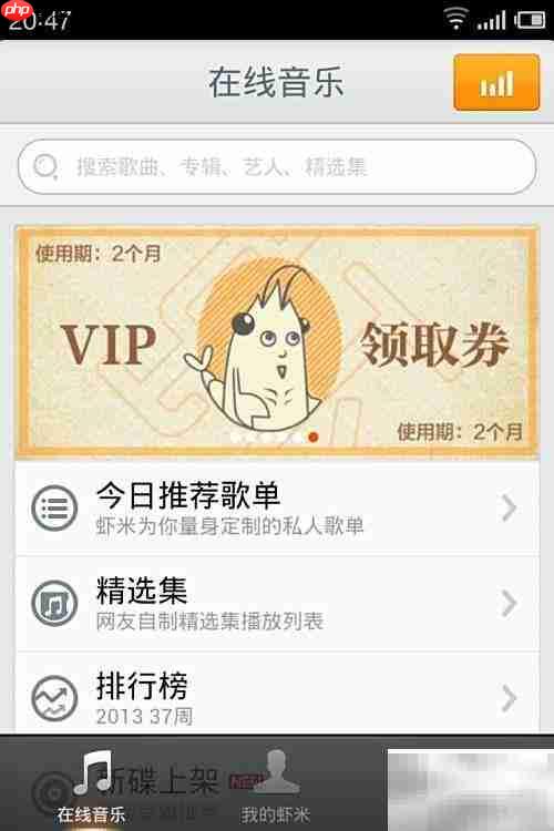 免费领虾米会员，新版上线