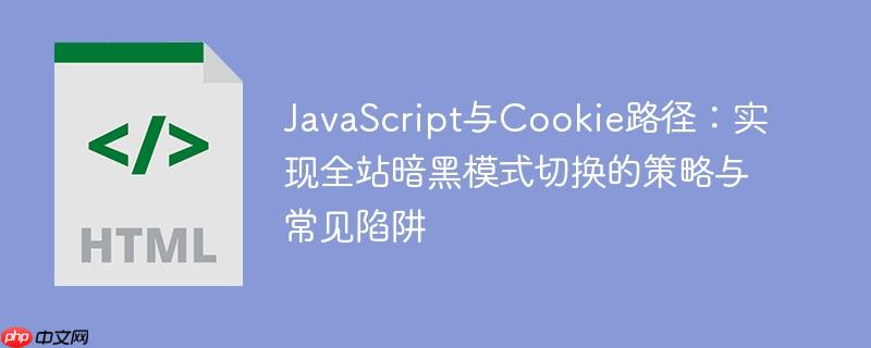 JavaScript与Cookie路径：实现全站暗黑模式切换的策略与常见陷阱