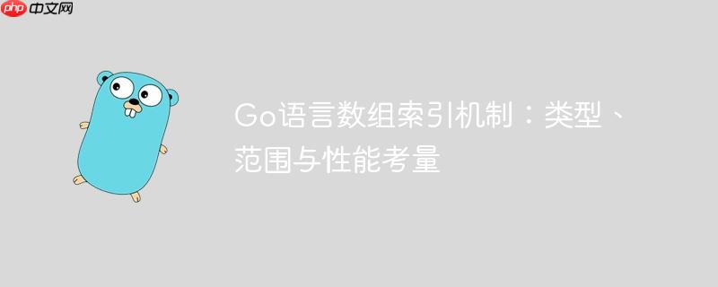 Go语言数组索引机制：类型、范围与性能考量