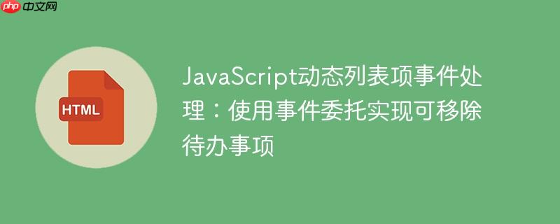 JavaScript动态列表项事件处理：使用事件委托实现可移除待办事项