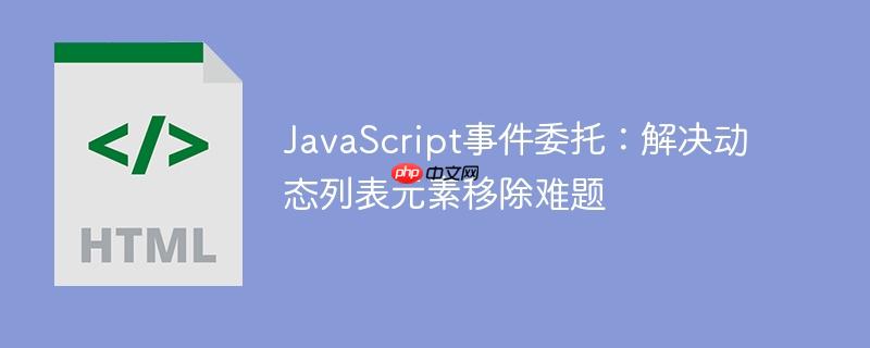 JavaScript事件委托：解决动态列表元素移除难题