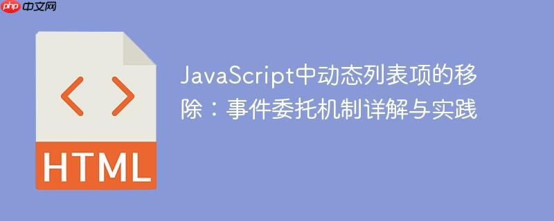 JavaScript中动态列表项的移除：事件委托机制详解与实践