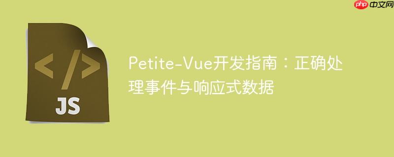 Petite-Vue开发指南：正确处理事件与响应式数据