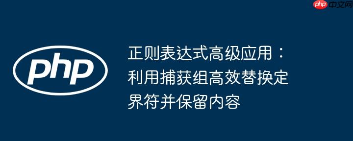 正则表达式高级应用：利用捕获组高效替换定界符并保留内容