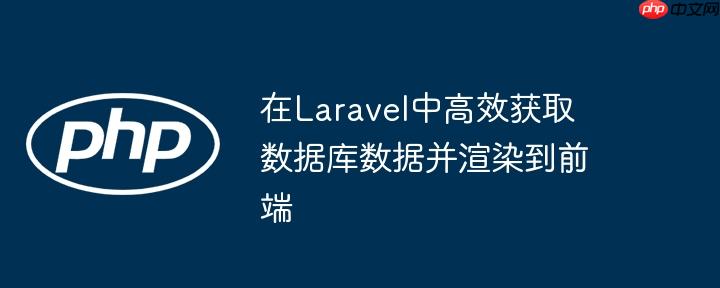 在Laravel中高效获取数据库数据并渲染到前端