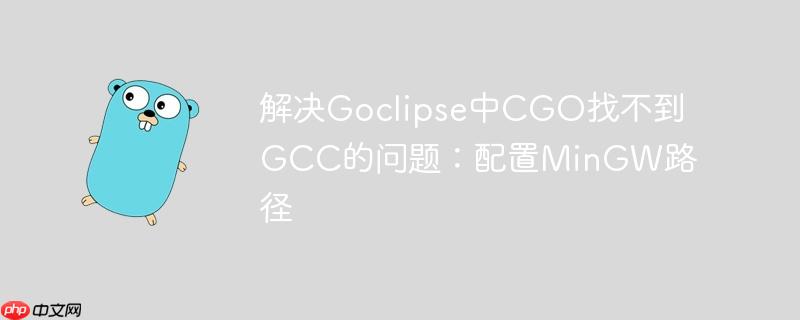 解决Goclipse中CGO找不到GCC的问题：配置MinGW路径