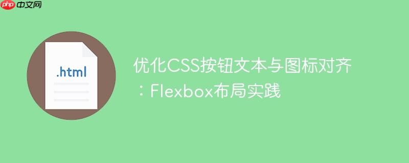 优化CSS按钮文本与图标对齐：Flexbox布局实践