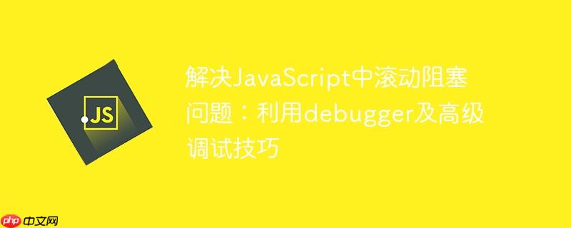 解决JavaScript中滚动阻塞问题：利用debugger及高级调试技巧
