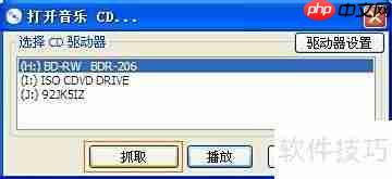 CD音轨抓取软件使用指南