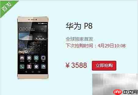 华为P8抢购攻略
